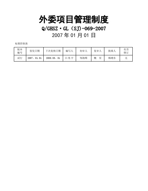 外委项目管理制度