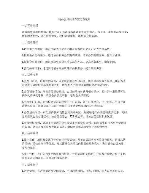 精品会员活动布置方案策划