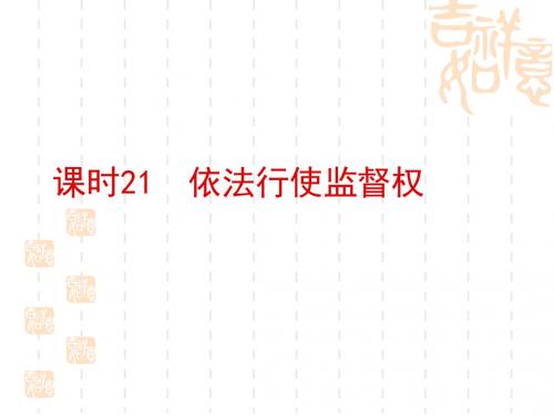 中考政治总复习第一部分教材知识梳理课时依法行使监督权课件