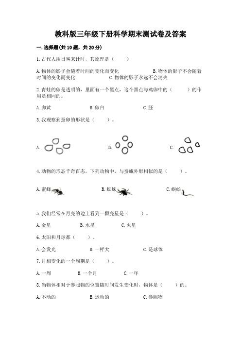 教科版三年级下册科学期末测试卷附参考答案【达标题】