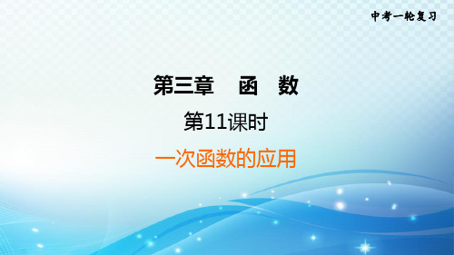 2023中考复习大串讲初中数学第11课时一次函数的应用 课件(福建版)