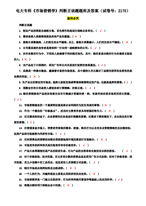 电大专科《市场营销学》判断正误题题库及答案(试卷号：2175)