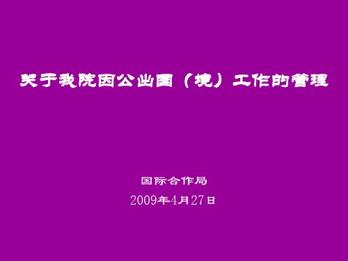 关于我院因公出国(境)工作的管理