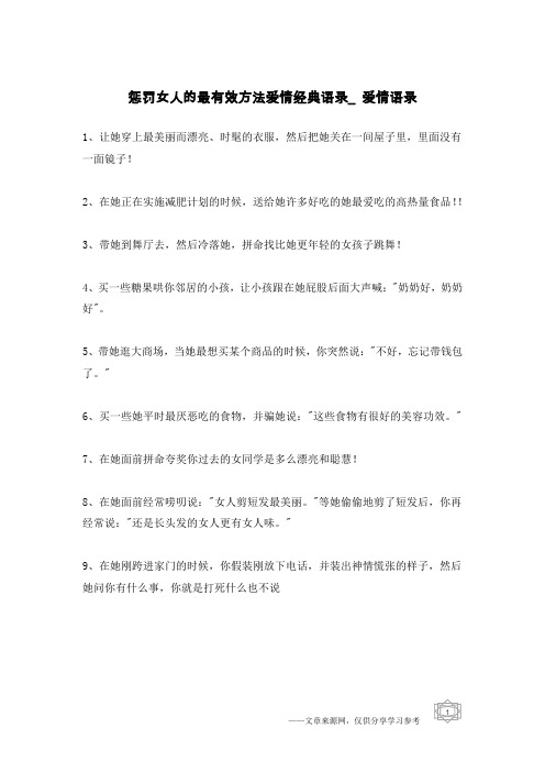 惩罚女人的最有效方法爱情经典语录_爱情语录