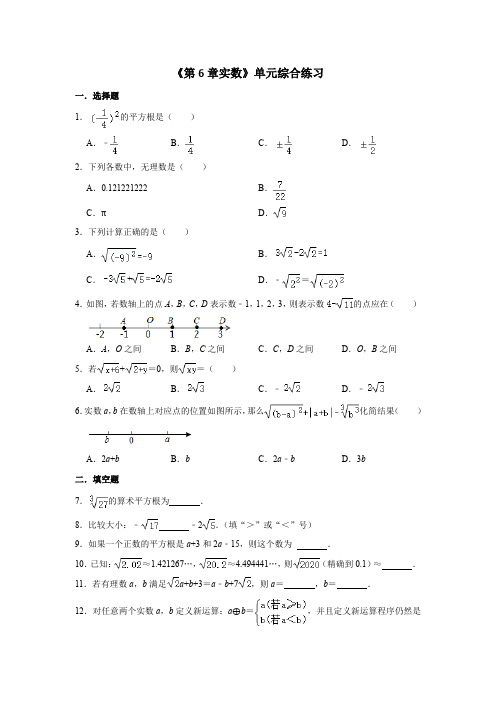 人教版七年级下册数学第六章实数 单元综合练习试卷含答案