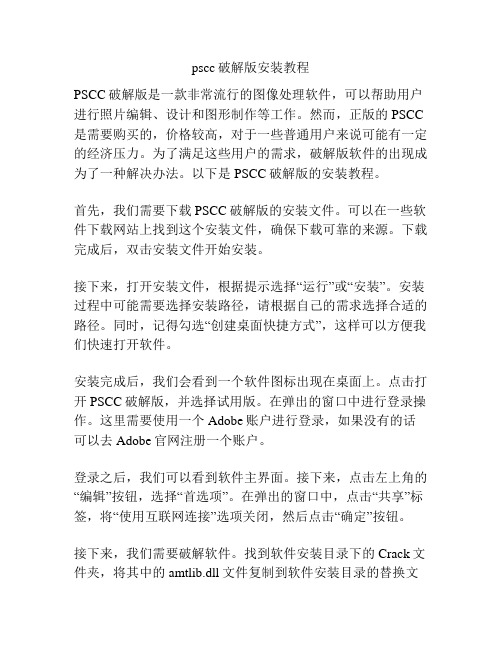 pscc破解版安装教程