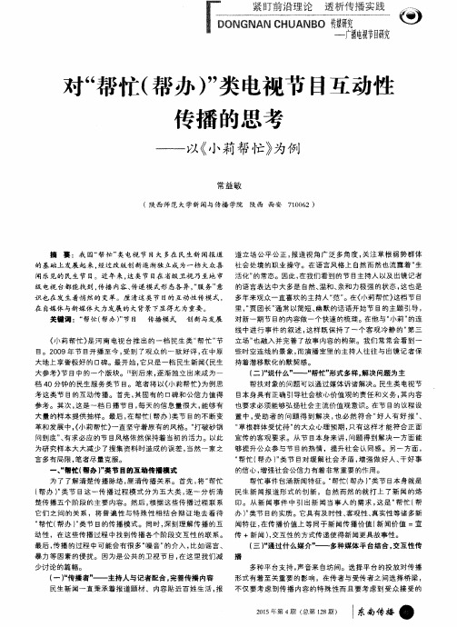 对“帮忙(帮办)”类电视节目互动性传播的思考——以《小莉帮忙》为例