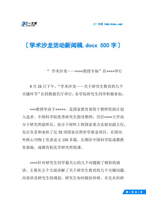 学术沙龙活动新闻稿.docx 500字