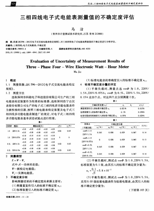 三相四线电子式电能表测量值的不确定度评估