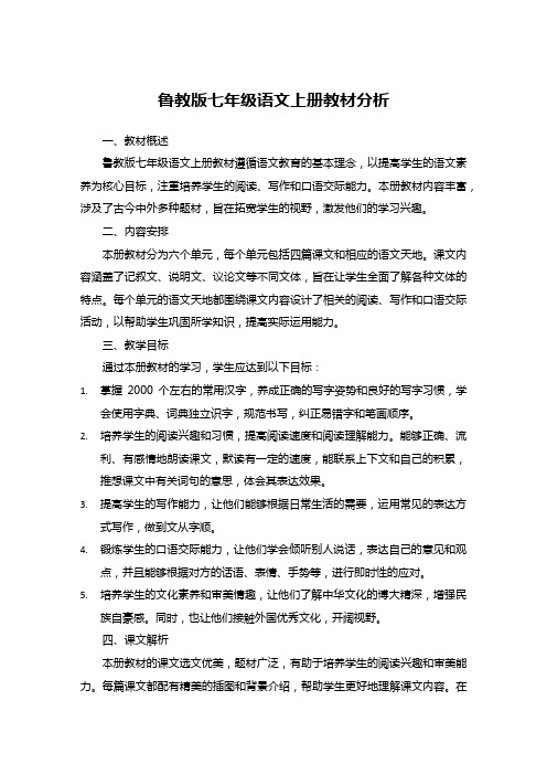 鲁教版七年级语文上册教材分析