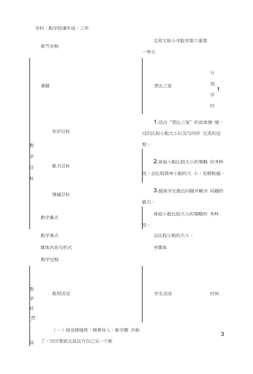 三年级数学下册货比三家教案设计1北师大版.docx