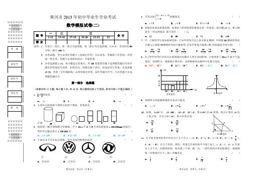 湖北省黄冈市2013年初中毕业生学业考试模考考试数学试题(2)