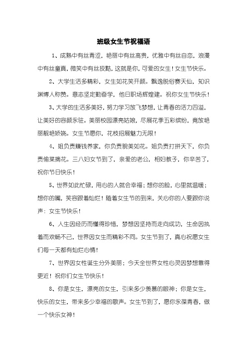 班级女生节祝福语