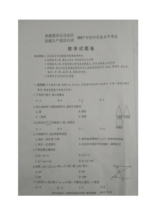 新疆维吾尔自治区、新疆生产建设兵团2020年中考数学试题(图片版,有答案)