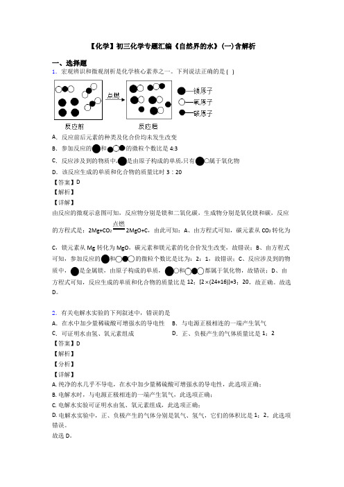 【化学】初三化学专题汇编《自然界的水》(一)含解析