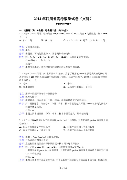 2014年四川省高考数学试卷(文科)答案与解析