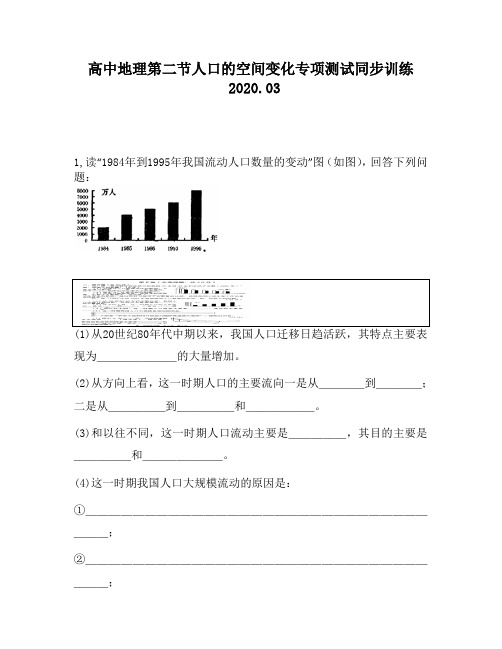 高中地理第二节人口的空间变化专项测试同步训练