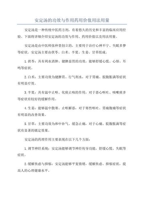 安定汤的功效与作用药用价值用法用量