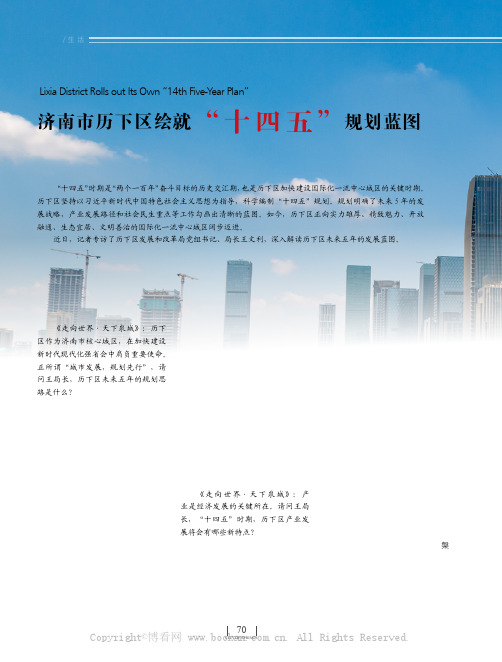 济南市历下区绘就“十四五”规划蓝图——访济南市历下区发展和改革局党组书记、局长王文利