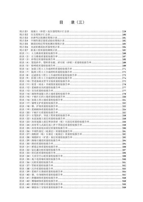 《公路工程施工管理表格》之三-质量检验报告单及统计表[1]