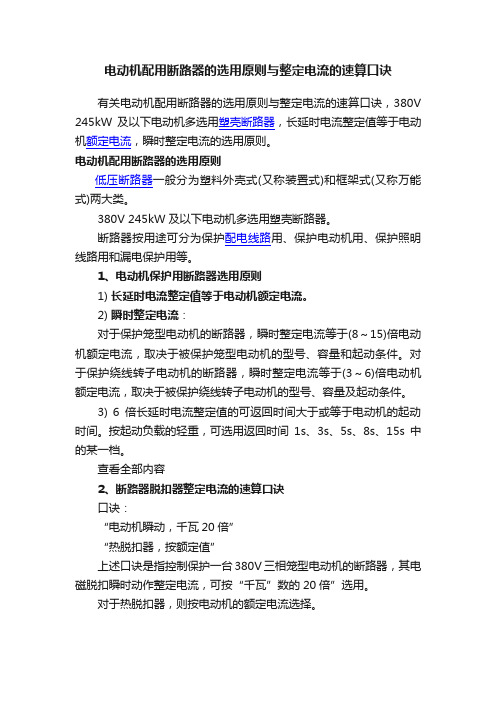 电动机配用断路器的选用原则与整定电流的速算口诀