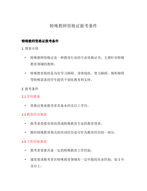 特殊教师资格证报考条件