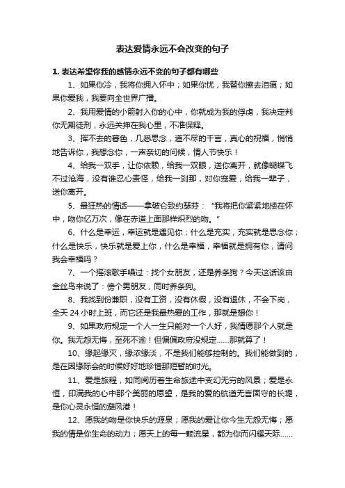 表达爱情永远不会改变的句子