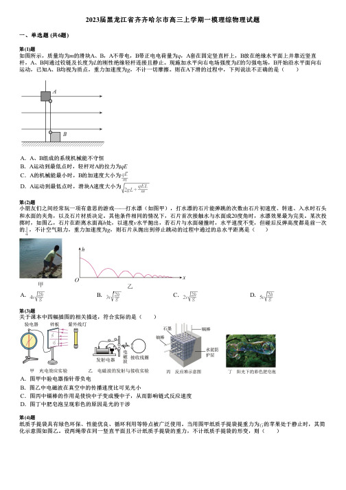 2023届黑龙江省齐齐哈尔市高三上学期一模理综物理试题