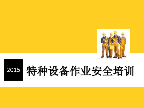 特种设备作业人员培训课件