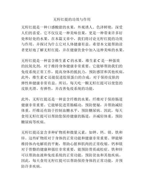 无籽红提的功效与作用