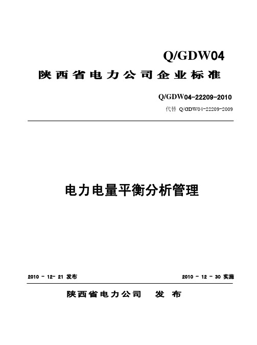 电力电量平衡分析管理