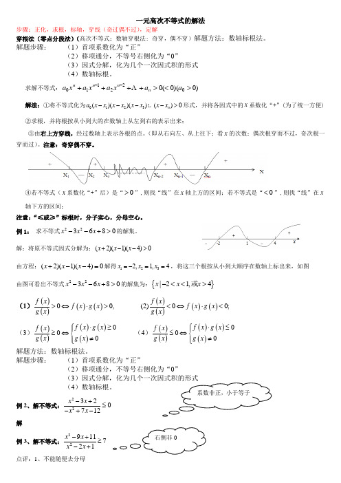 一元高次不等式的解法