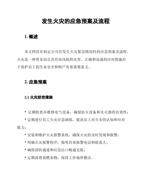 发生火灾的应急预案及流程