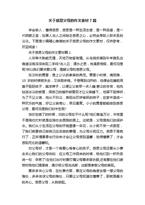 关于感恩父母的作文素材7篇