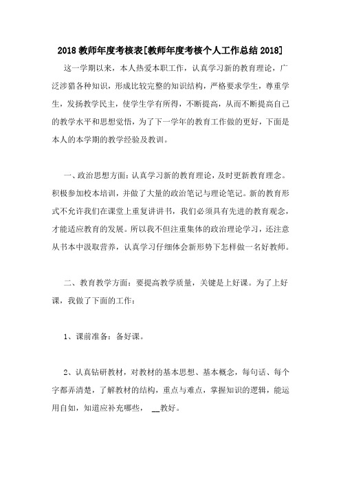 2018教师年度考核表[教师年度考核个人工作总结2018]