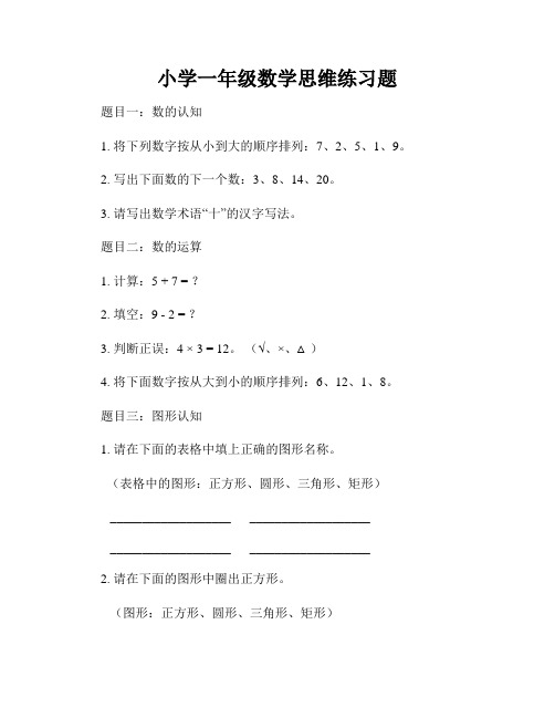 小学一年级数学思维练习题