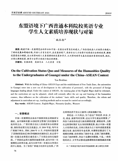 东盟语境下广西普通本科院校英语专业学生人文素质培养现状与对策