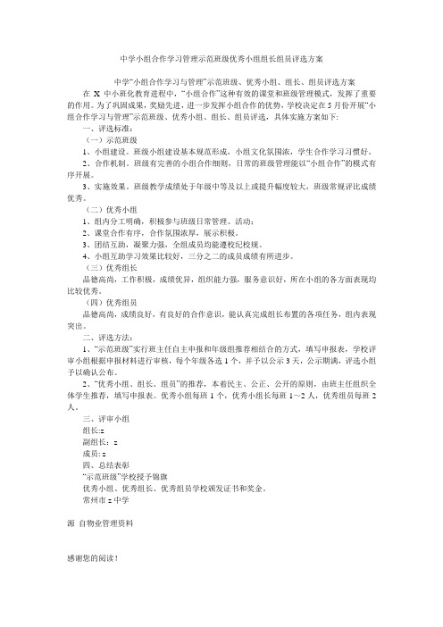 中学小组合作学习管理示范班级优秀小组组长组员评选方案