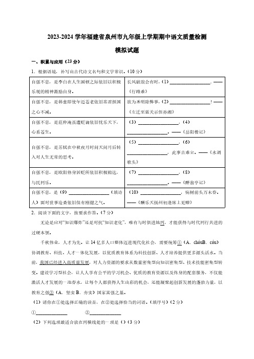 2023-2024学年福建省泉州市九年级上册期中语文学情检测模拟试题(含答案)