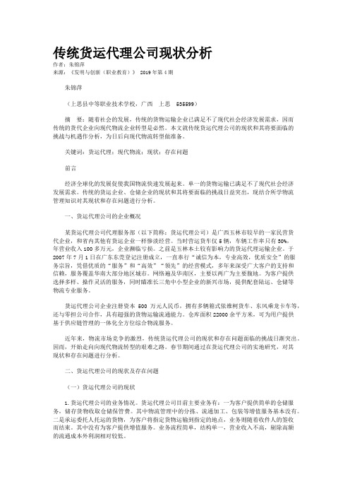 传统货运代理公司现状分析