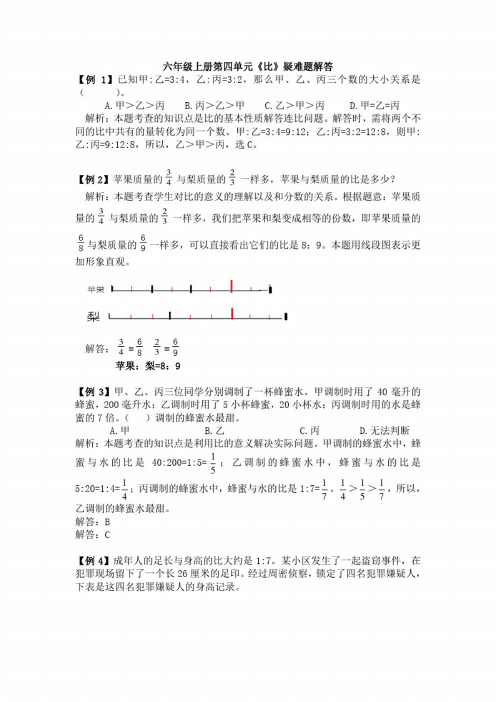 六年级上册数学第四单元《比》疑难题解答