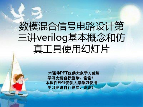 数模混合信号电路设计第三讲verilog基本概念和仿真工具使用幻灯片