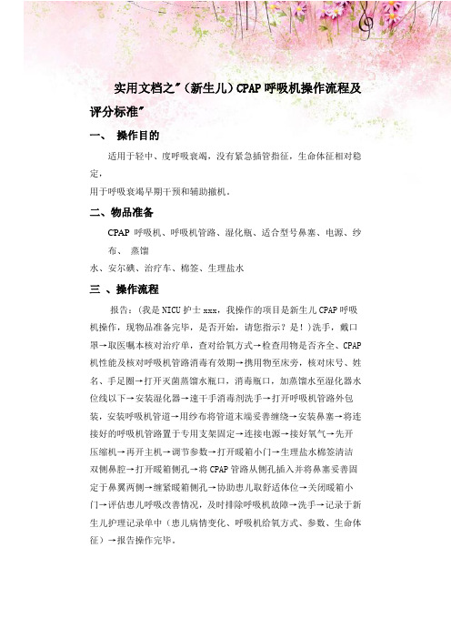 实用文档之(新生儿)CPAP呼吸机操作流程及评分标准