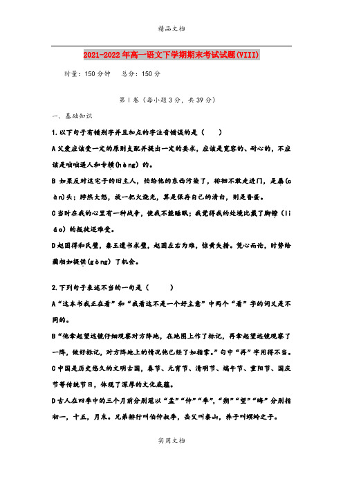 2021-2022年高一语文下学期期末考试试题(VIII)