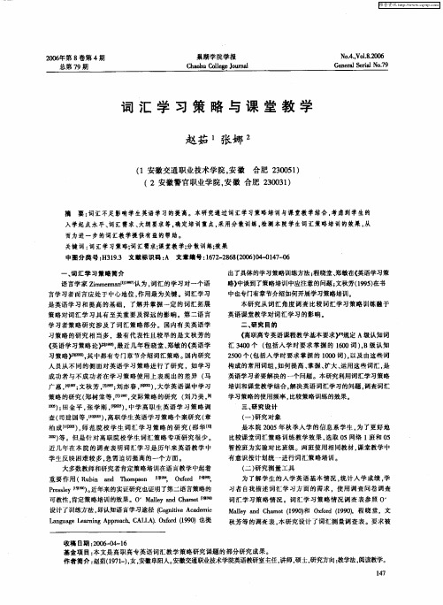 词汇学习策略与课堂教学