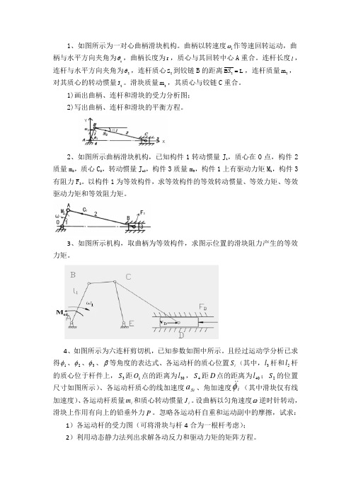 机械动力学练习题2013