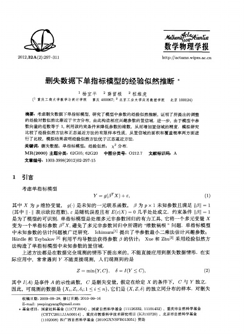 删失数据下单指标模型的经验似然推断