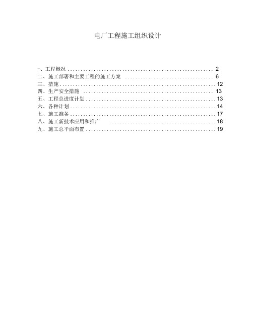 巴基斯坦贾姆肖罗电厂工程施工组织设计