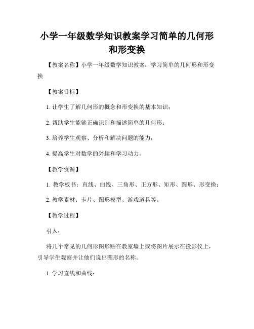 小学一年级数学知识教案学习简单的几何形和形变换