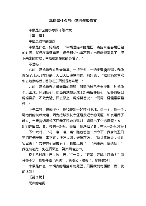 幸福是什么的小学四年级作文